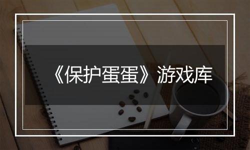 《保护蛋蛋》游戏库