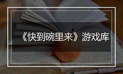 《快到碗里来》游戏库
