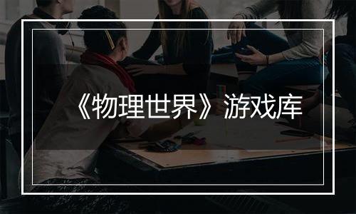 《物理世界》游戏库