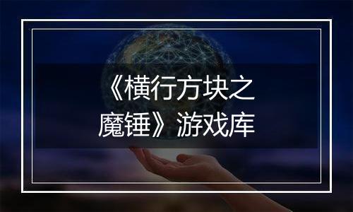 《横行方块之魔锤》游戏库