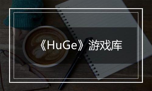 《HuGe》游戏库