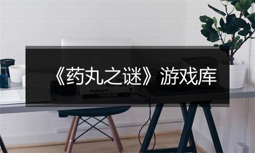 《药丸之谜》游戏库