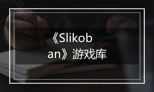 《Slikoban》游戏库