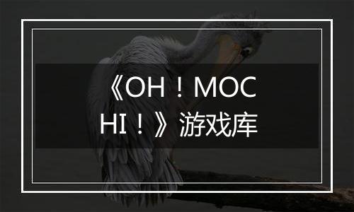 《OH！MOCHI！》游戏库
