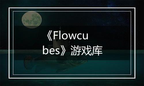 《Flowcubes》游戏库