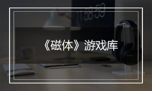 《磁体》游戏库