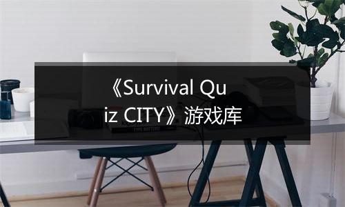《Survival Quiz CITY》游戏库