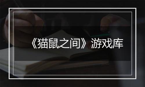 《猫鼠之间》游戏库