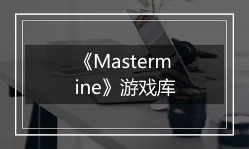 《Mastermine》游戏库
