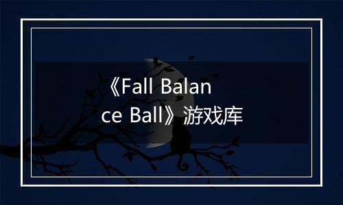 《Fall Balance Ball》游戏库