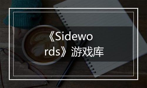 《Sidewords》游戏库