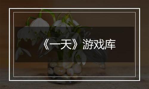 《一天》游戏库