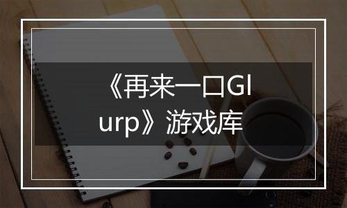 《再来一口Glurp》游戏库