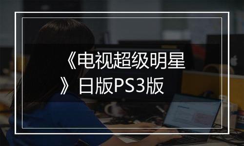 《电视超级明星》日版PS3版