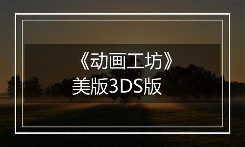 《动画工坊》美版3DS版