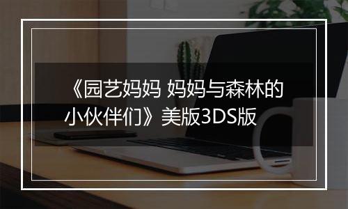 《园艺妈妈 妈妈与森林的小伙伴们》美版3DS版