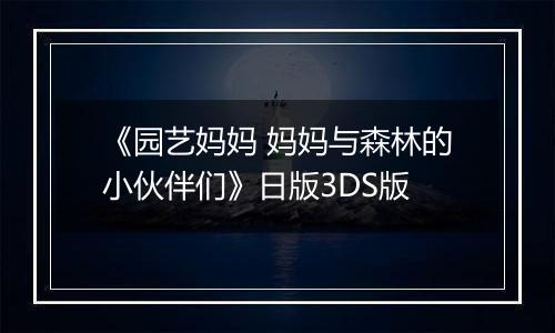 《园艺妈妈 妈妈与森林的小伙伴们》日版3DS版