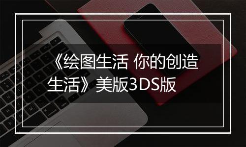 《绘图生活 你的创造生活》美版3DS版