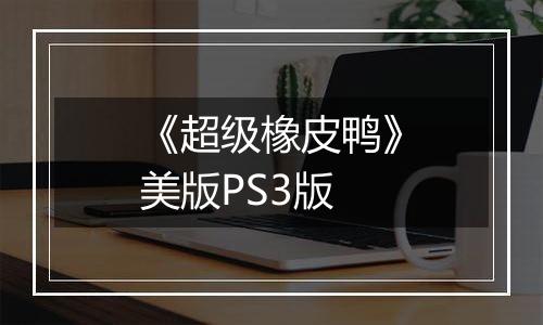 《超级橡皮鸭》美版PS3版