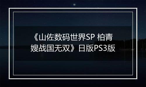 《山佐数码世界SP 柏青嫂战国无双》日版PS3版