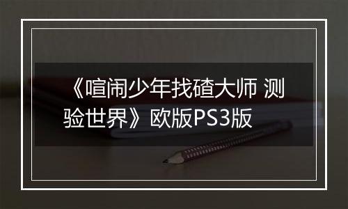 《喧闹少年找碴大师 测验世界》欧版PS3版