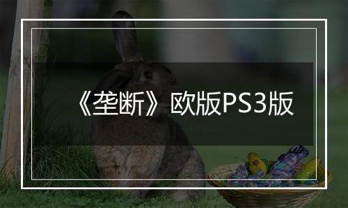 《垄断》欧版PS3版
