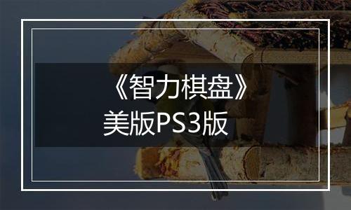 《智力棋盘》美版PS3版