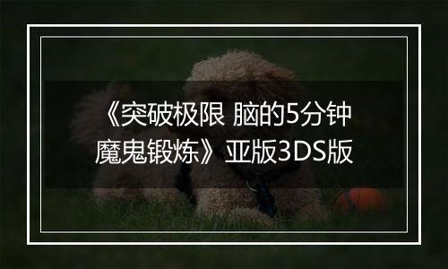 《突破极限 脑的5分钟魔鬼锻炼》亚版3DS版