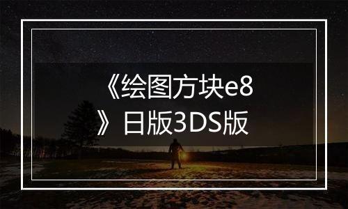 《绘图方块e8》日版3DS版