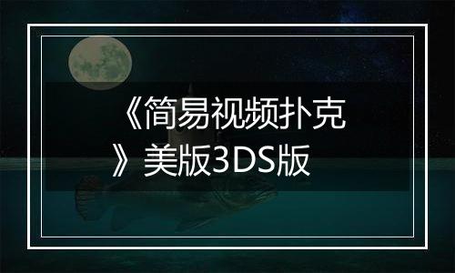 《简易视频扑克》美版3DS版