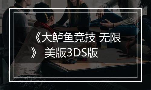 《大鲈鱼竞技 无限》 美版3DS版