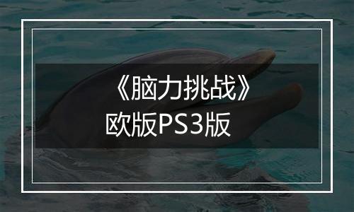 《脑力挑战》欧版PS3版