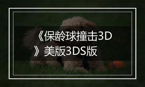 《保龄球撞击3D》美版3DS版