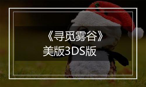 《寻觅雾谷》美版3DS版