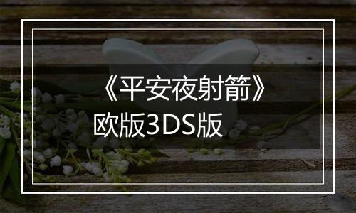 《平安夜射箭》欧版3DS版