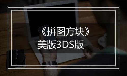 《拼图方块》美版3DS版