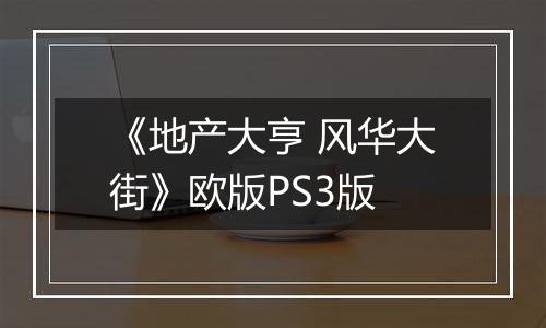《地产大亨 风华大街》欧版PS3版