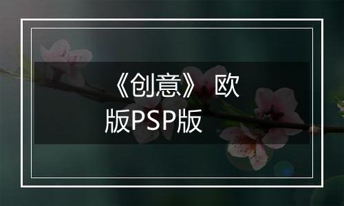 《创意》 欧版PSP版