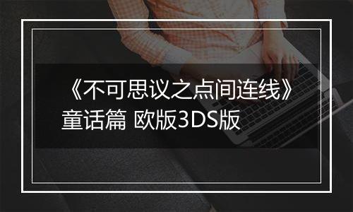 《不可思议之点间连线》童话篇 欧版3DS版