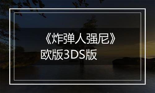 《炸弹人强尼》欧版3DS版