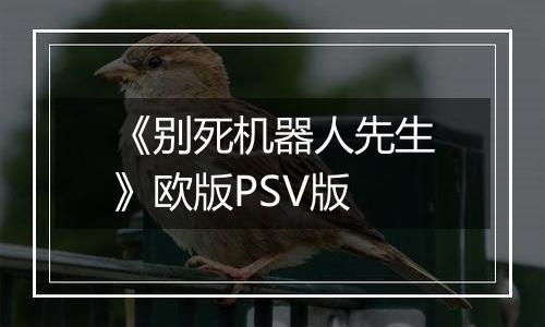 《别死机器人先生》欧版PSV版