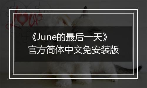 《June的最后一天》官方简体中文免安装版