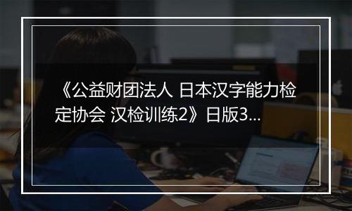 《公益财团法人 日本汉字能力检定协会 汉检训练2》日版3DS版