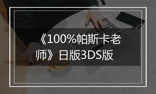 《100%帕斯卡老师》日版3DS版