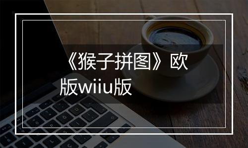 《猴子拼图》欧版wiiu版