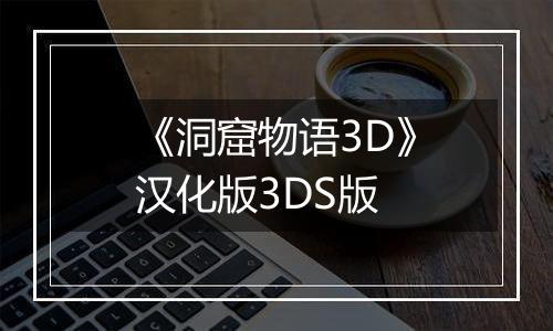 《洞窟物语3D》汉化版3DS版