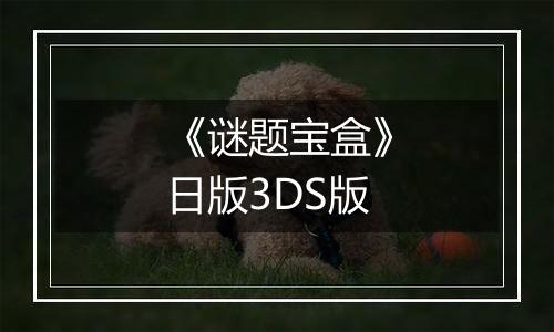 《谜题宝盒》日版3DS版