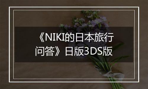 《NIKI的日本旅行问答》日版3DS版
