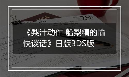 《梨汁动作 船梨精的愉快谈话》日版3DS版