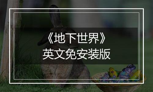 《地下世界》英文免安装版